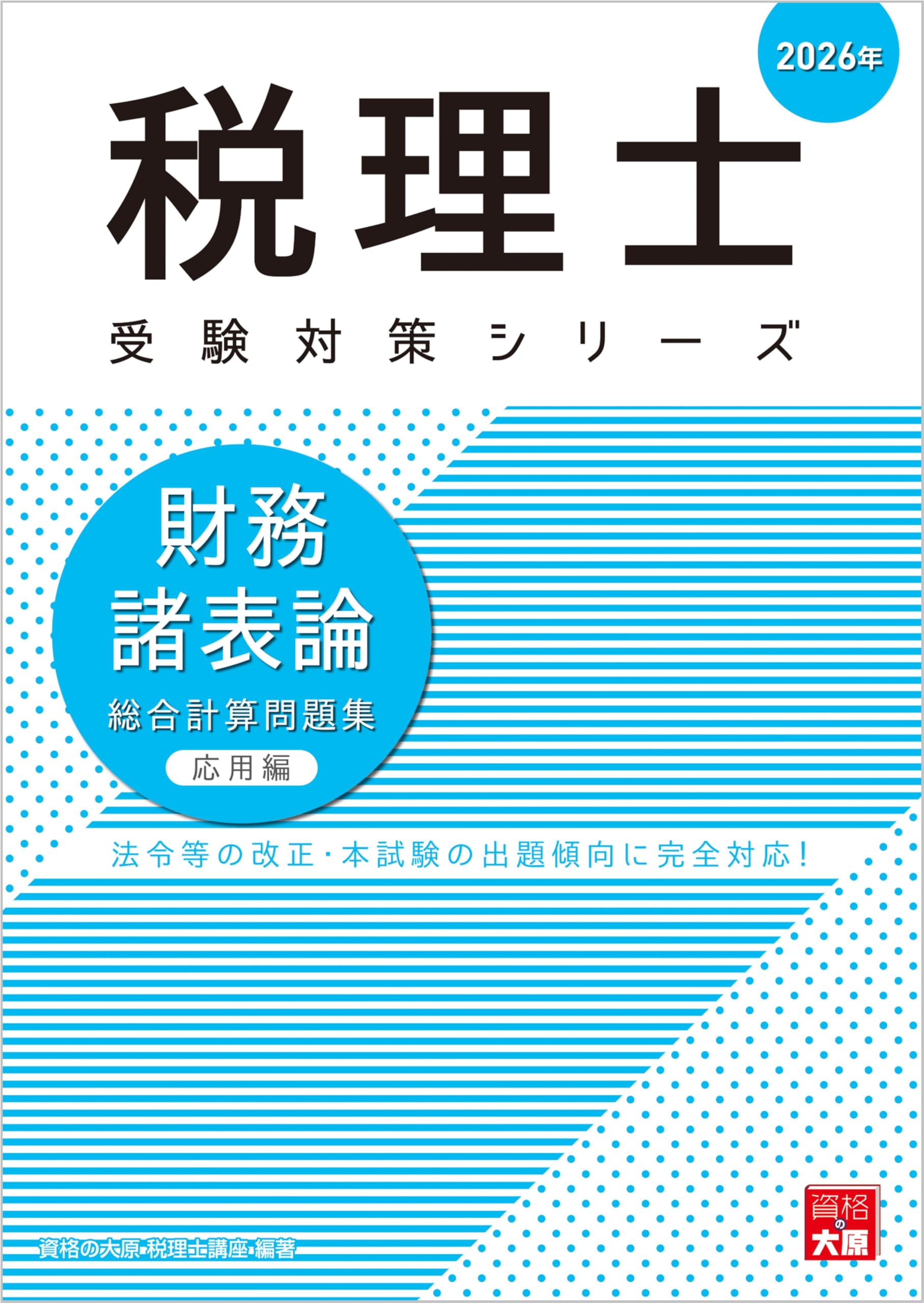 税理士 財務諸表論 総合計算問題集応用編 2026年 (税理士受験対策
