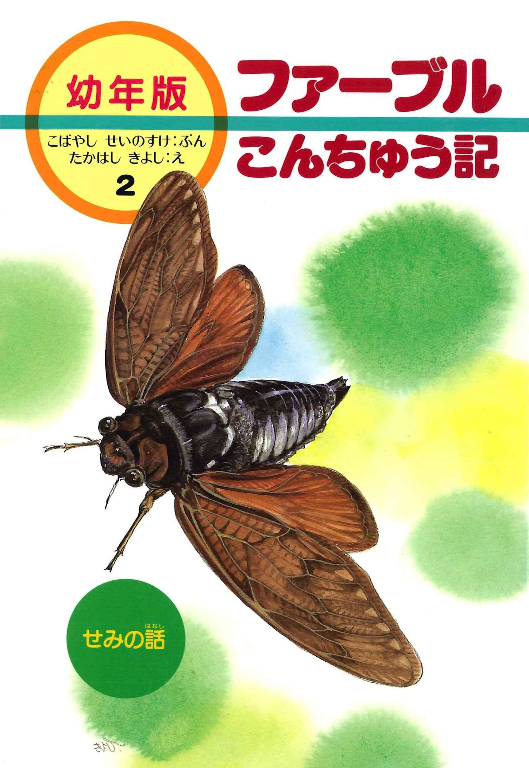 ファーブル昆虫記 幼年版 全10巻 ファーブルこんちゅう記 あすなろ書房 S 新版幼年版・ファーブルこんちゅう記 全10巻 Book 新版 幼年版