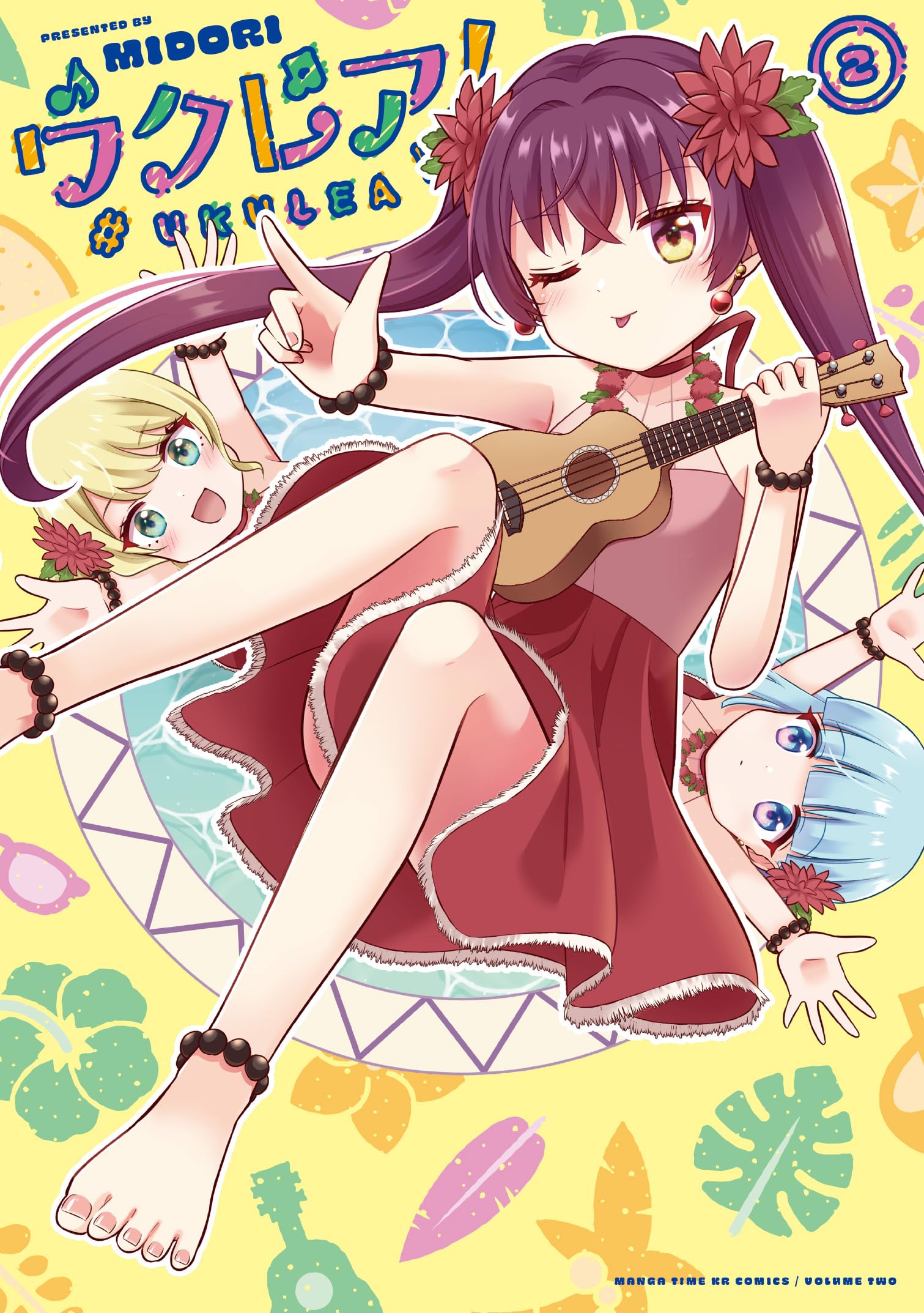 ウリア　原作 Amazon.co.jp: ウクレア！ 2 (まんがタイムKR フォワードコミックス