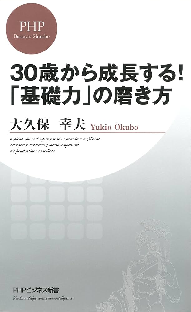 Amazon.com: 30歳から成長する！ 「基礎力」の磨き方