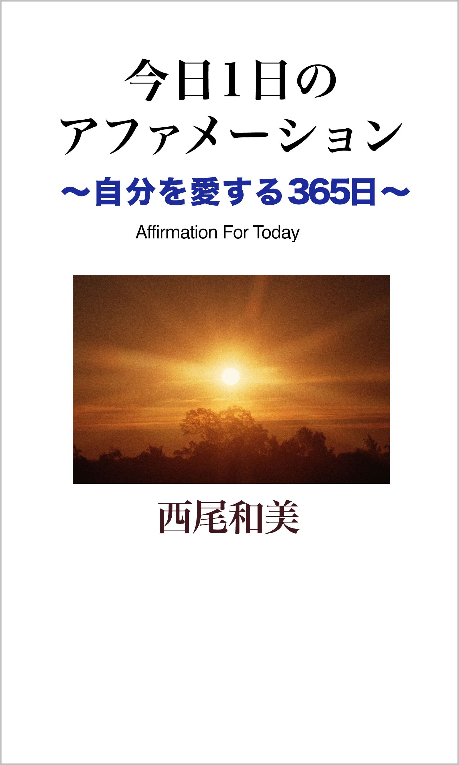 西尾和美講演集 8冊セット(親と子の関係を考える・女と男の関係をめぐって、など) 西尾和美講演集 8冊セット(親と子の関係を考える・女と