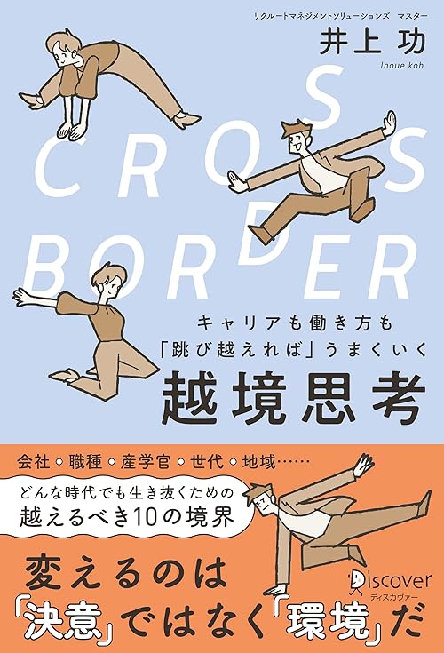 CROSS-BORDER（クロスボーダー） キャリアも働き方も「跳び越えれば」うまくいく 越境思考