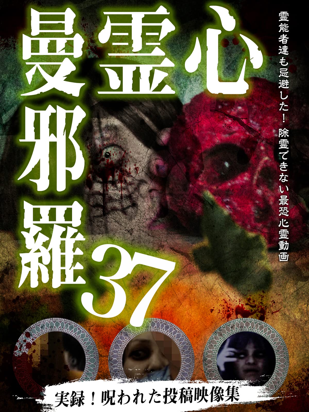 【中古】DVD▼心霊曼邪羅(10枚セット)11、12、13、14、15、16、17、18、19、20 レンタル落ち 全10巻 Amazon.co.jp: 心霊曼邪羅13 [DVD] : 心霊: DVD