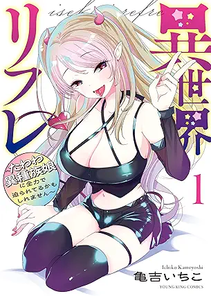 [亀吉いちこ] 異世界リフレ ～たわわ異種族娘に全力で迫られてるかもしれません～ 第01巻