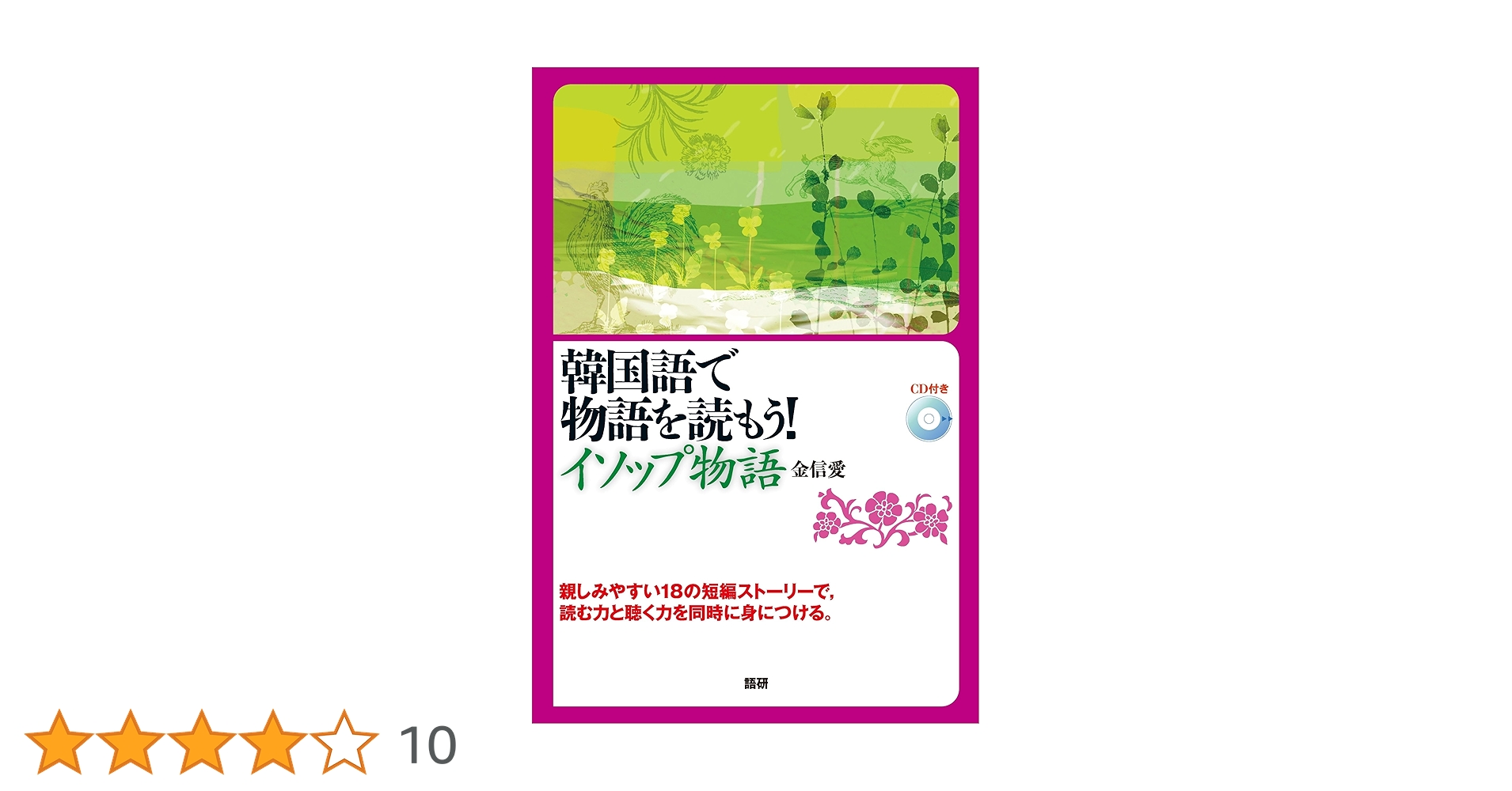 韓国語で物語を読もう! イソップ物語 ([CD+テキスト]) | 金 信愛 |本
