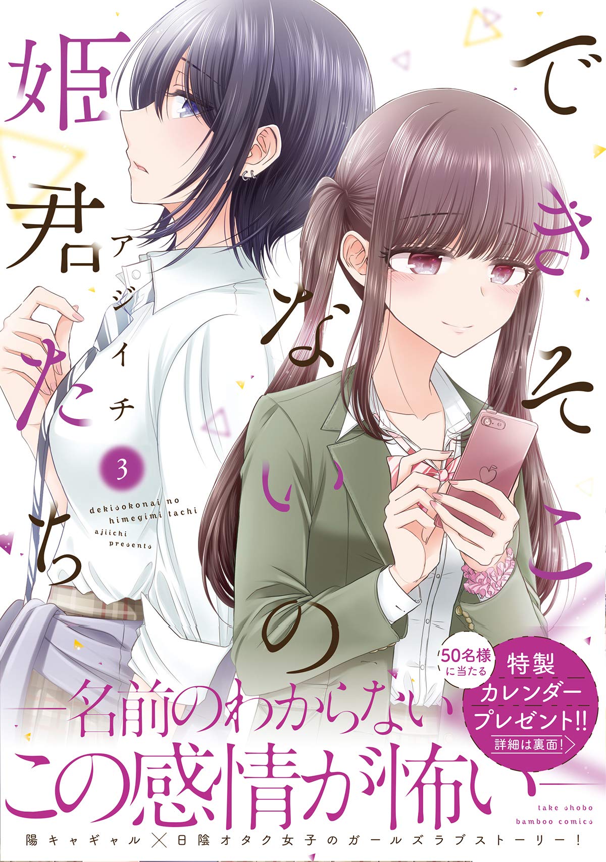 できそこないの姫君たち 店舗購入特典30枚セット+特製カレンダー できそこないの姫君たち 3 (バンブー・コミックス) | アジイチ |本
