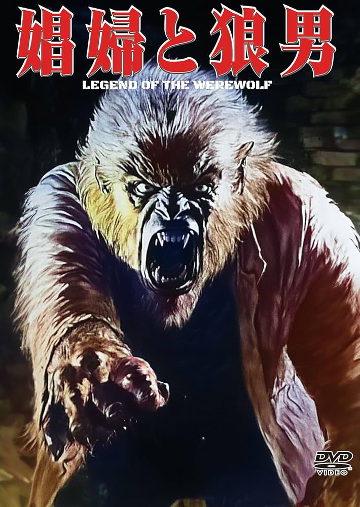 Amazon.co.jp: 娼婦と狼男 [DVD] : フレディ・フランシス
