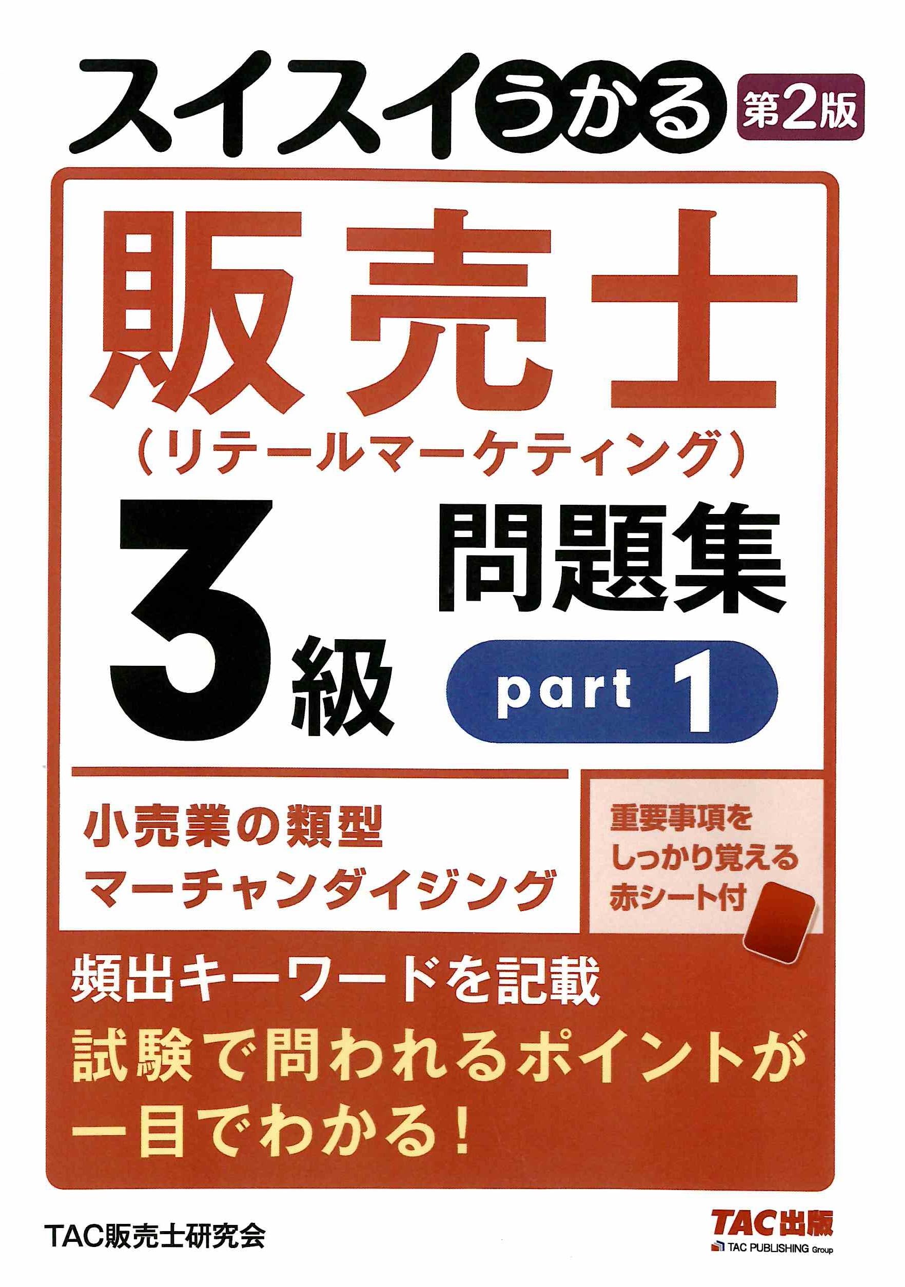 スイスイわかる販売士1級 問題集part 1〜5全巻セットリテールマーケティング スイスイうかる販売士(リテールマーケティング)1級問題集 part1 - メルカリ
