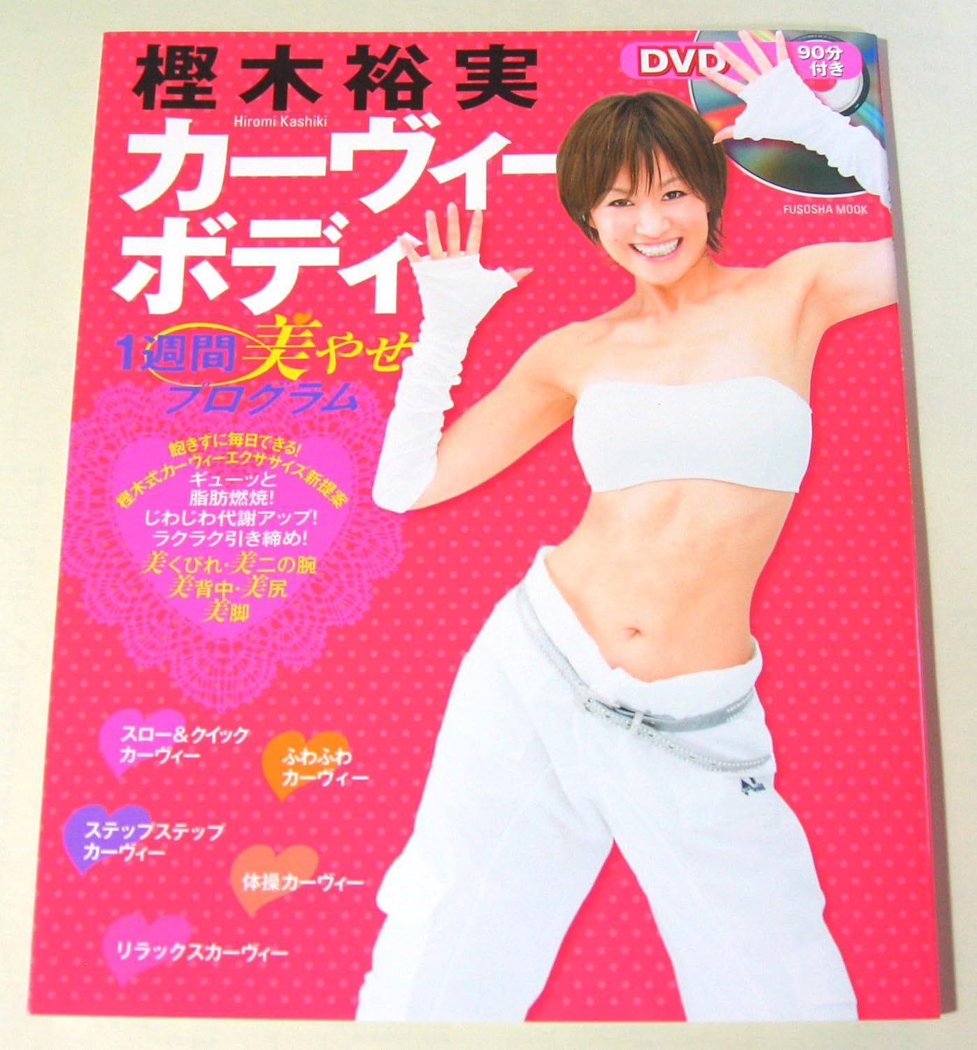 DVD付き 樫木裕実 カーヴィーボディ 1週間美やせプログラム