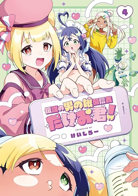 『伝説の男の娘配信者 たけお君！ 4巻』の表紙イラスト 電子書籍 漫画
