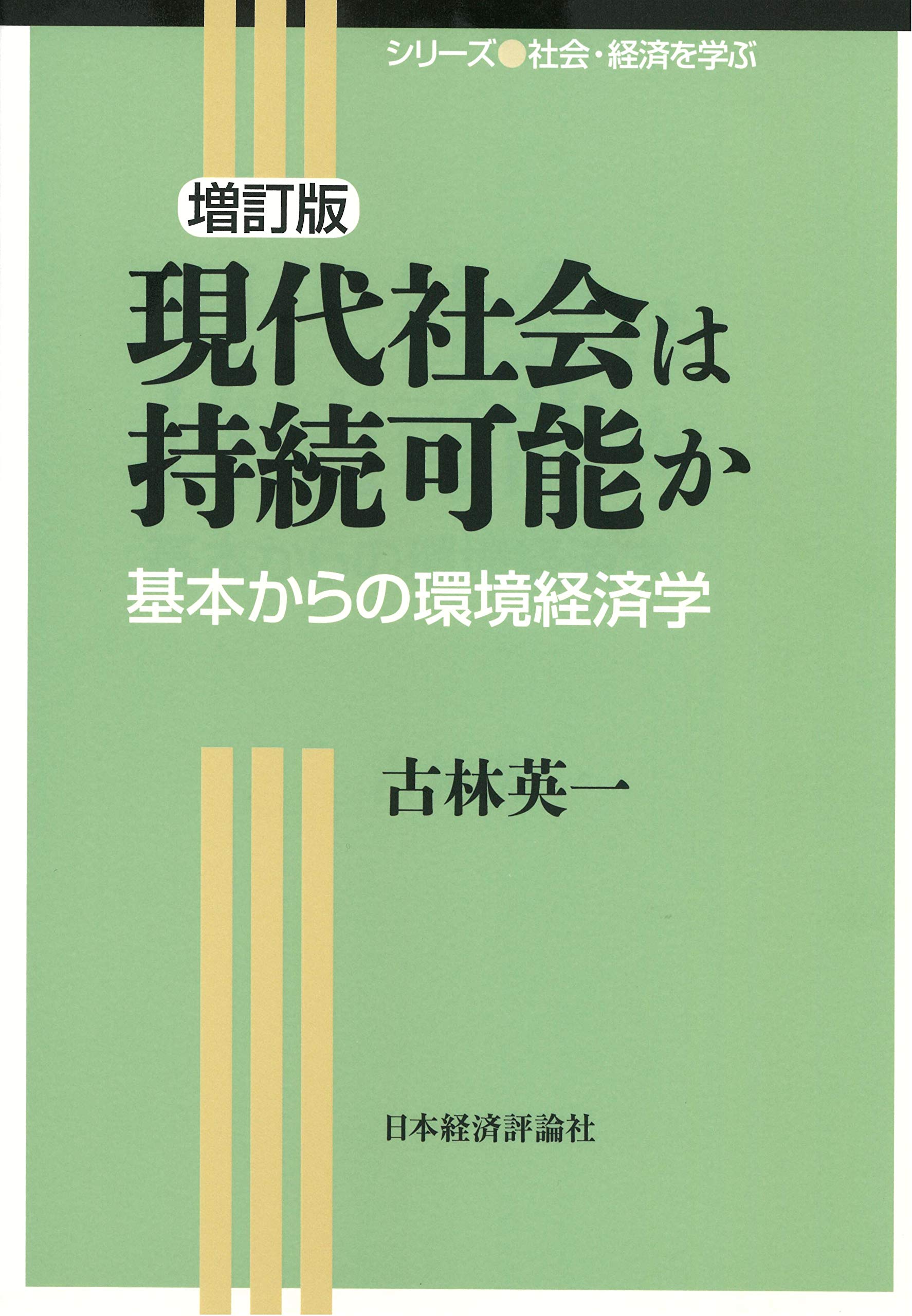 増訂版 現代社会は持続可能か (シリーズ社会・経済を学ぶ) | 古林 英一