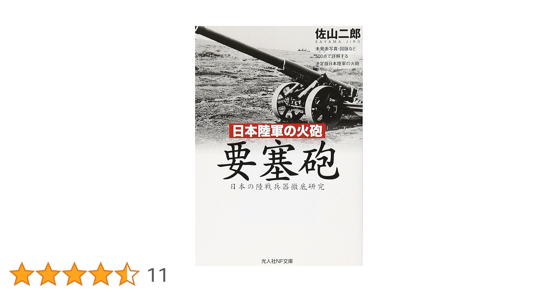 Amazon.co.jp: 日本陸軍の火砲要塞砲: 日本の陸戦兵器徹底研究 (光人社
