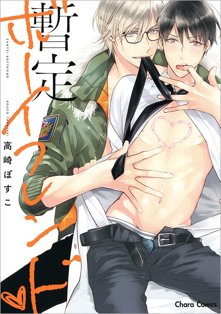 Amazon.co.jp: 暫定ボーイフレンド❤ (Charaコミックス) : 高崎ぼすこ: 本