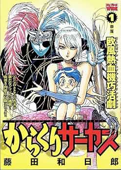 からくりサーカス　ワイド　コミック 楽天市場】【漫画】【中古】からくりサーカス［ワイド版］ ＜1