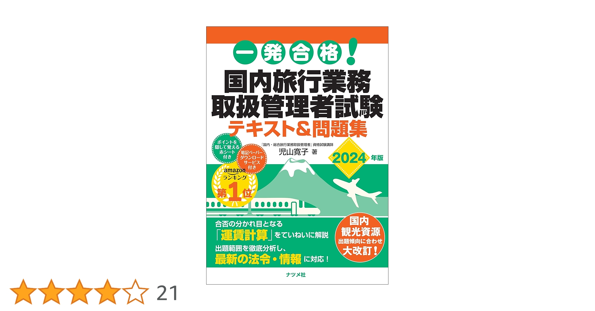 一発合格! 国内旅行業務取扱管理者試験テキスト&問題集 2024年版