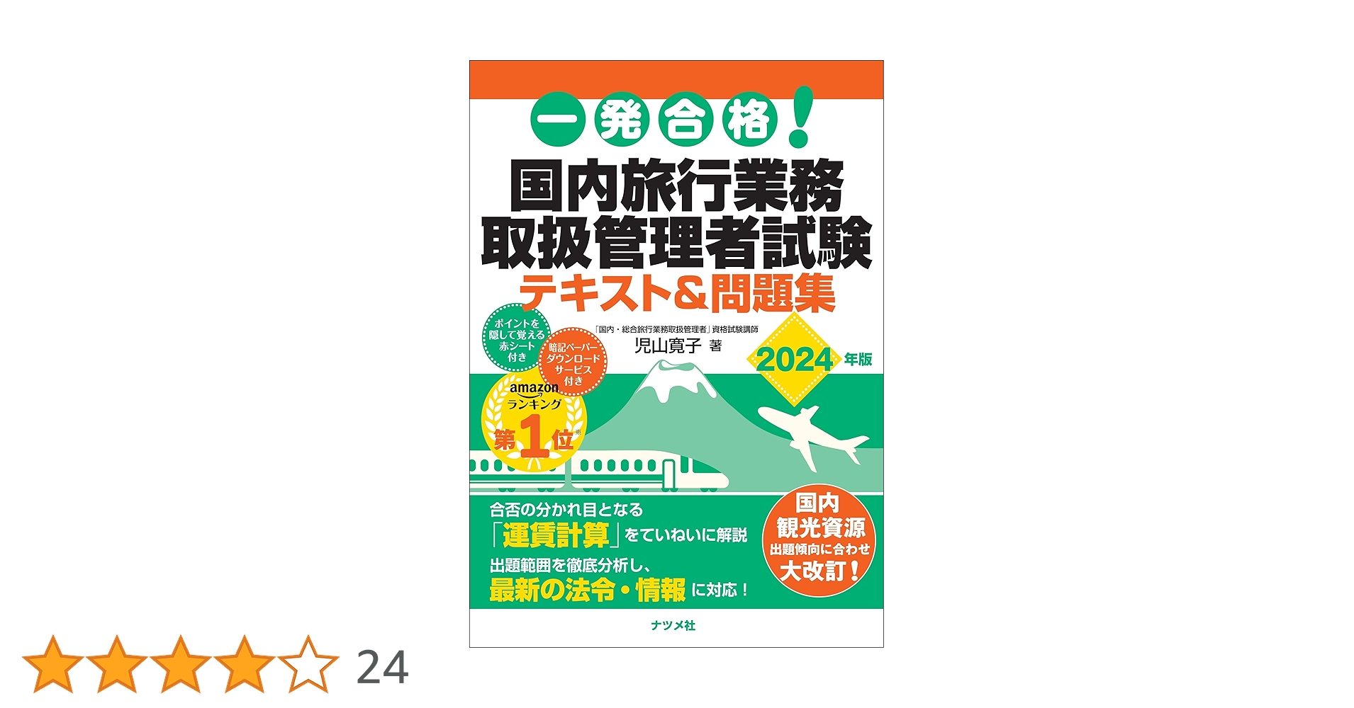 ★ 旅行業務取扱管理者試験　2024年　 テキスト&問題集　一式 一発合格! 国内旅行業務取扱管理者試験テキスト&問題集 2024年版