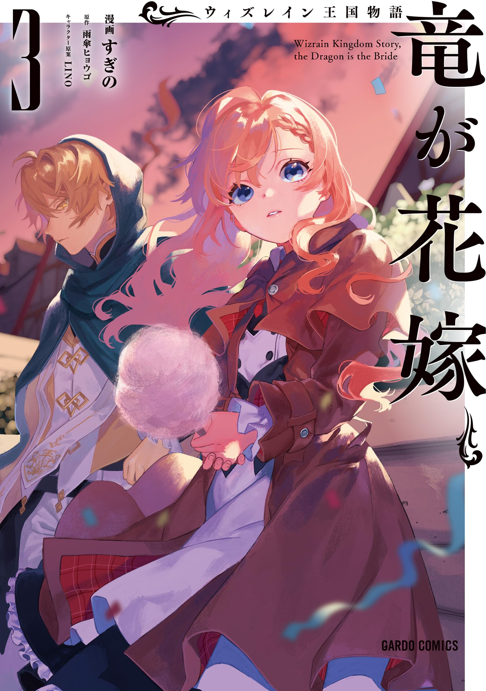 ウィズレイン王国物語 ～竜が花嫁～ 3 (ガルドコミックス) | すぎの