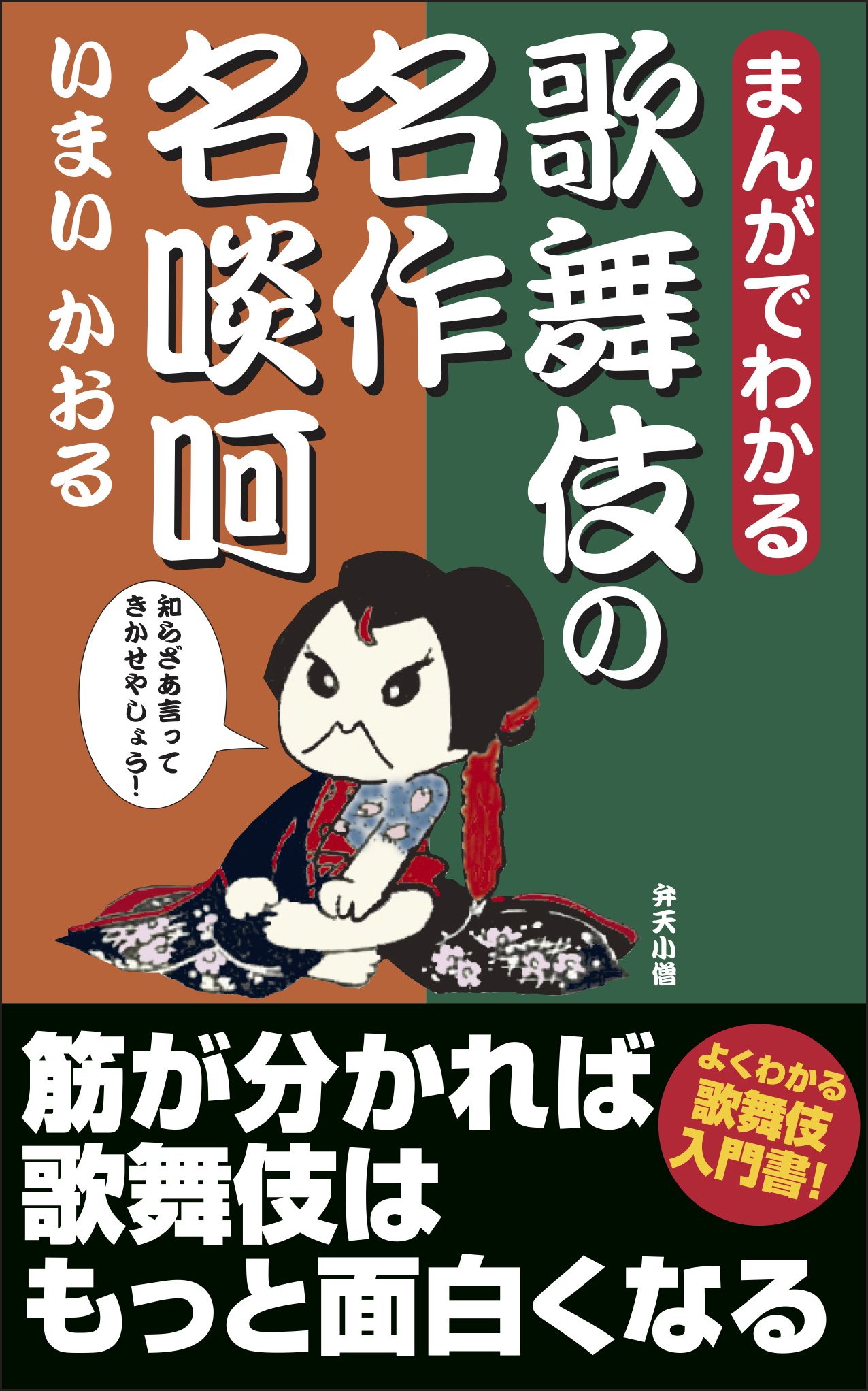 まんがでわかる歌舞伎の名作 名啖呵 | いまいかおる |本 | 通販 | Amazon