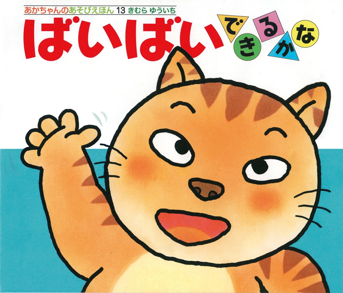 ばいばいできるかな あかちゃんのあそびえほん きむら ゆういち きむら ゆういち 本 通販 Amazon