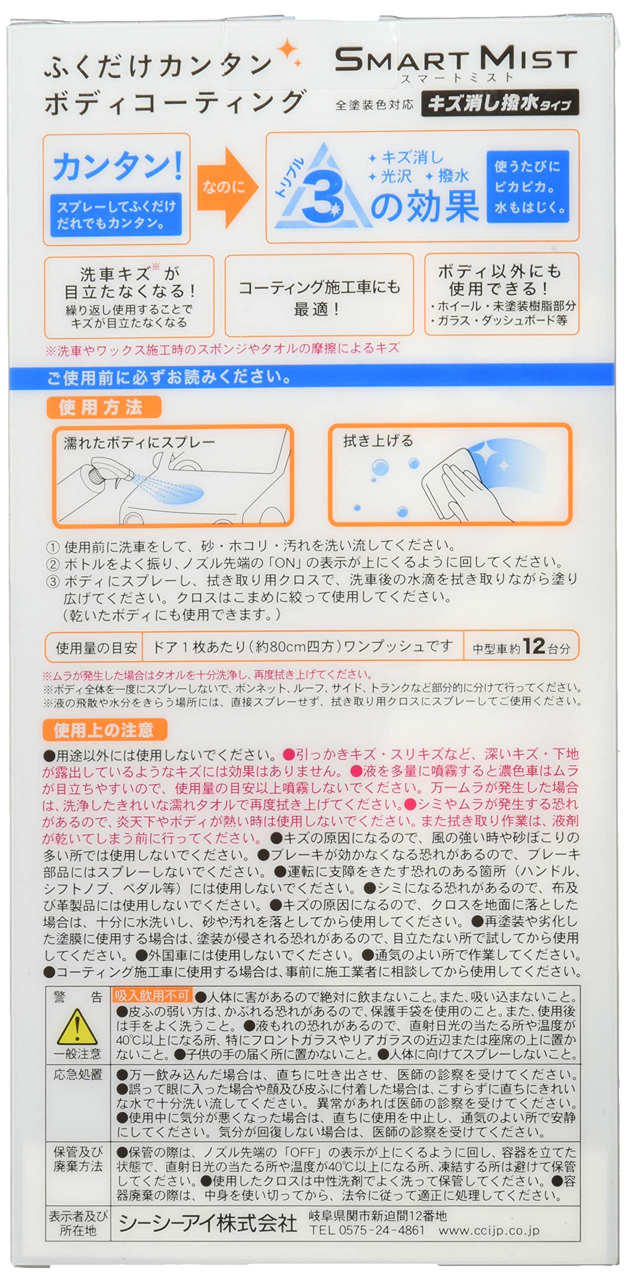 Amazon.co.jp: CCI 車用 ガラス系ボディコーティング剤 スマートミスト  