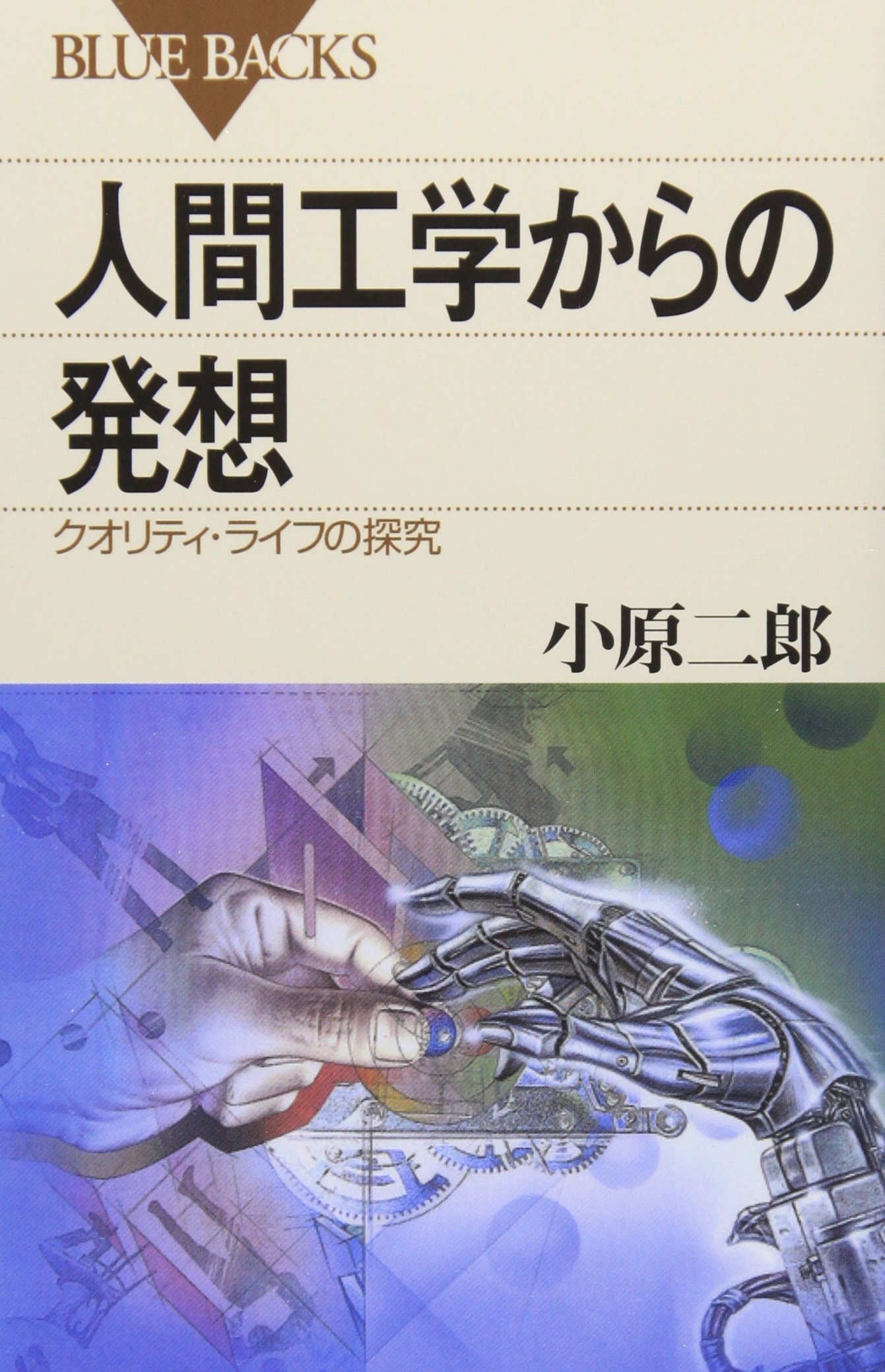人間工学からの発想―クオリティ・ライフの探求 (ブルーバックス
