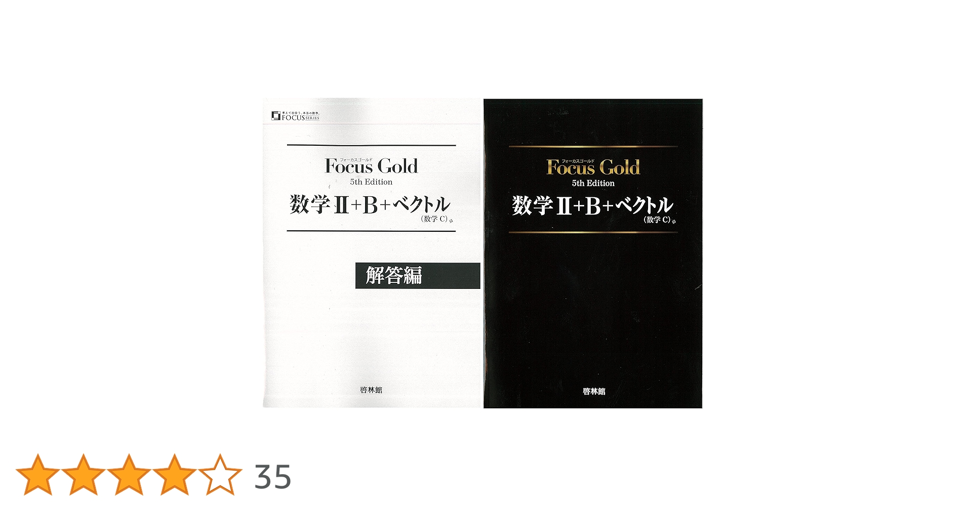 Amazon.co.jp: 新課程 フォーカスゴールド 数学Ⅱ+B+C（ベクトル