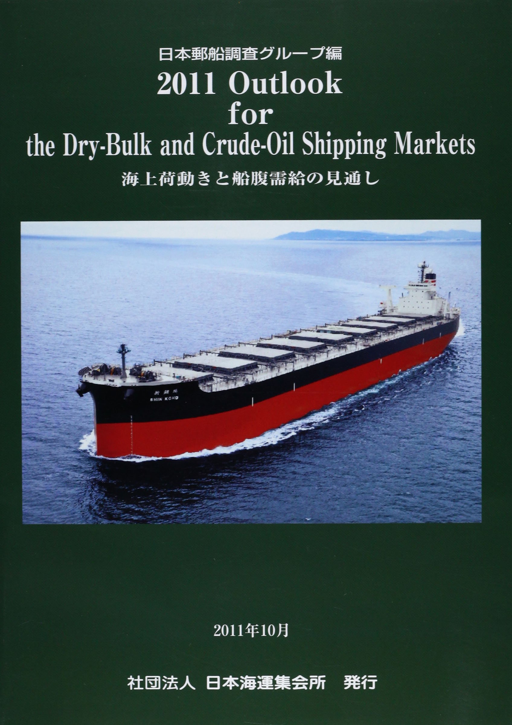 海上荷動きと船腹需給の見通し　2011年10月（大型本） Amazon.co.jp: 海上荷動きと船腹需給の見通し 2011年10月 : 日本郵船