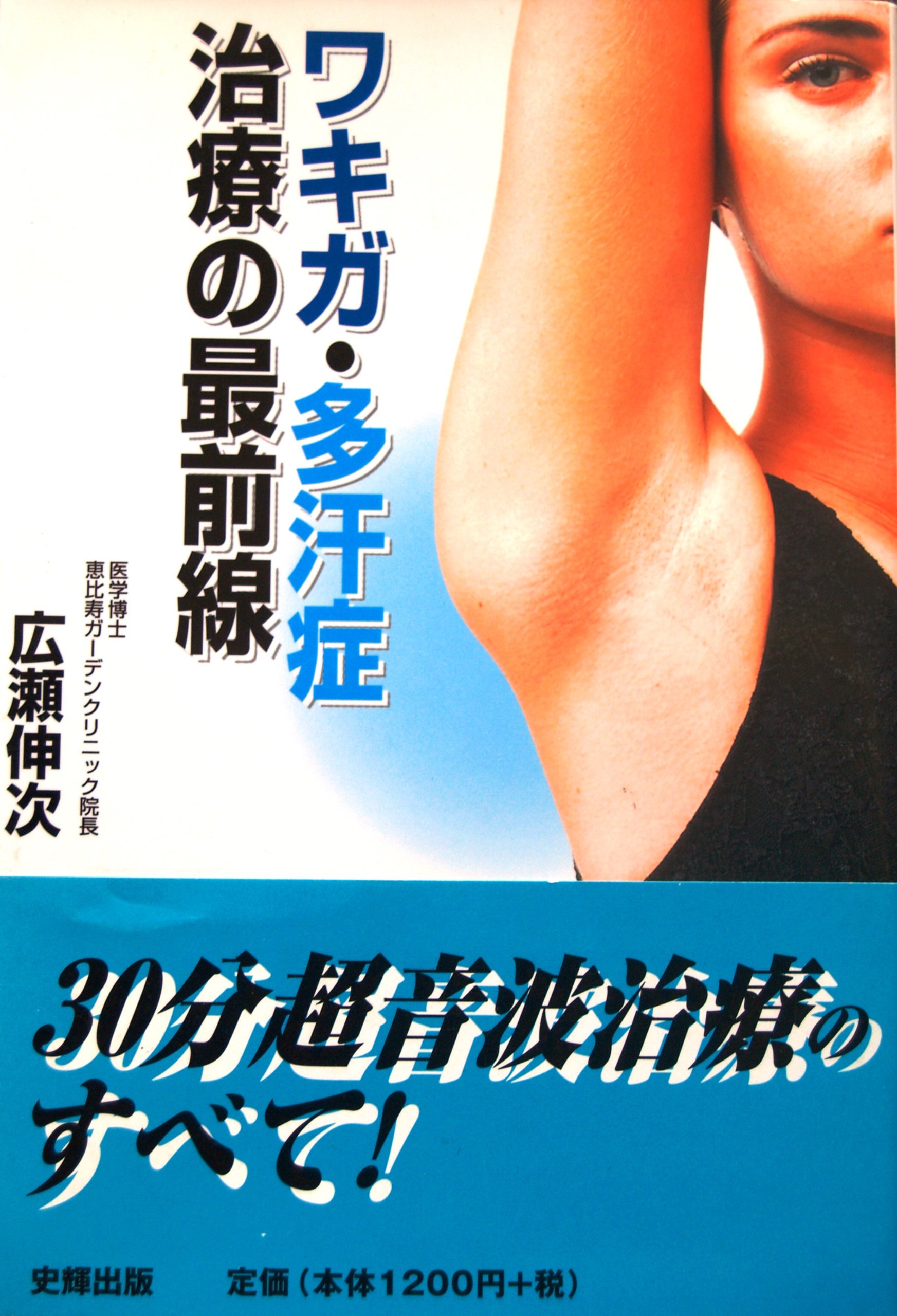 【中古】 超音波ワキガ・多汗症治療 痛みも傷もなく３０分で治る/現代書林/広瀬伸次 中古】 超音波ワキガ・多汗症治療 痛みも傷もなく30分で治る/