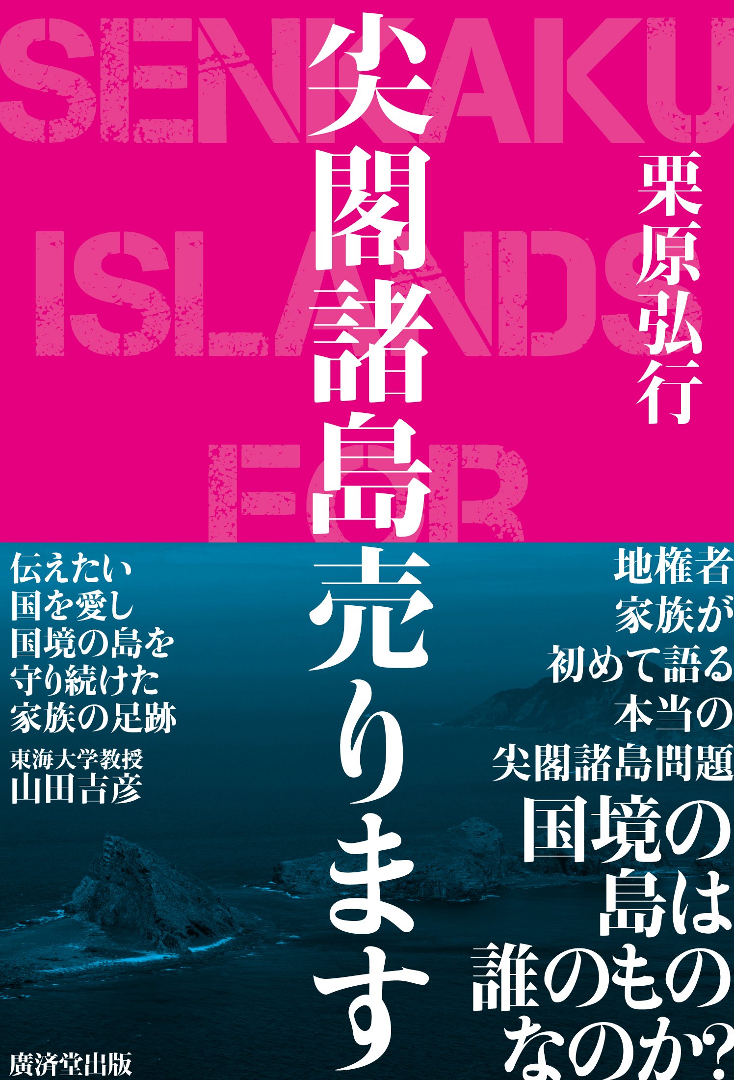 尖閣諸島売ります | 栗原 弘行 |本 | 通販 | Amazon