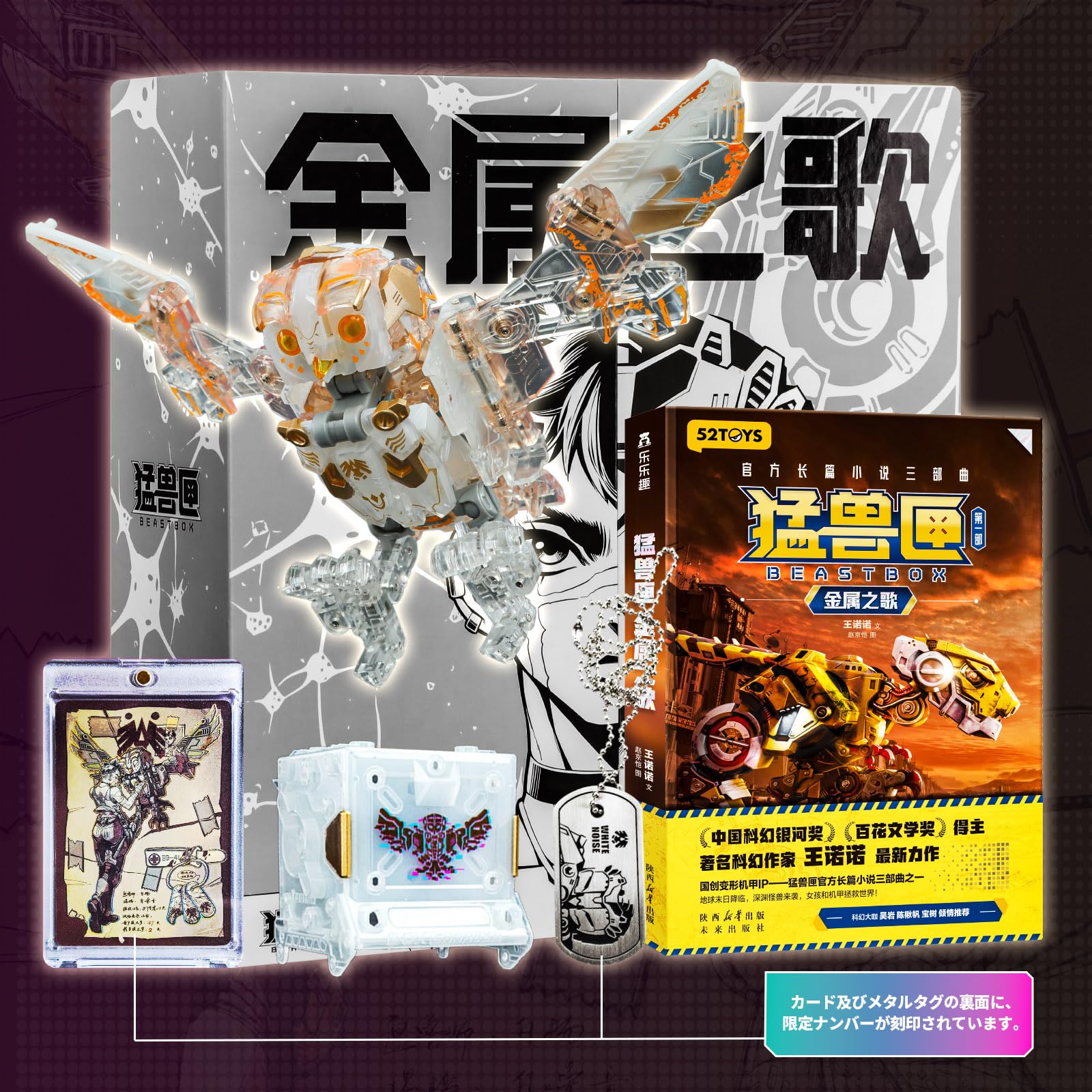 Amazon | 52TOYS BEASTBOX(ビーストボックス) SONG OF METAL DELUXE