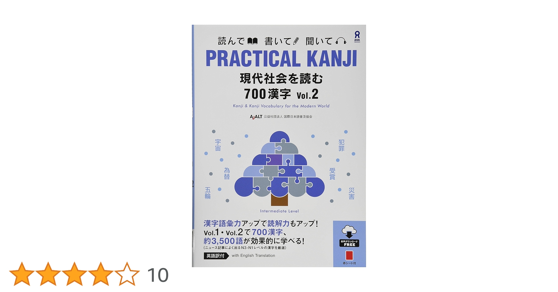 音声DL] PRACTICAL KANJI 現代社会を読む700漢字 Vol.2 | 公益