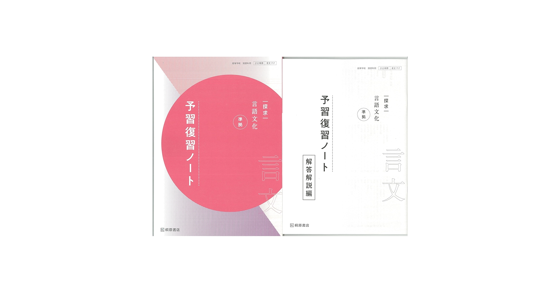 探求　現代の国語　準拠　予習復習ノート　桐原書店　別冊解答・解説編付属 Amazon.co.jp: 探求 現代の国語 準拠 予習復習ノート 桐原書店