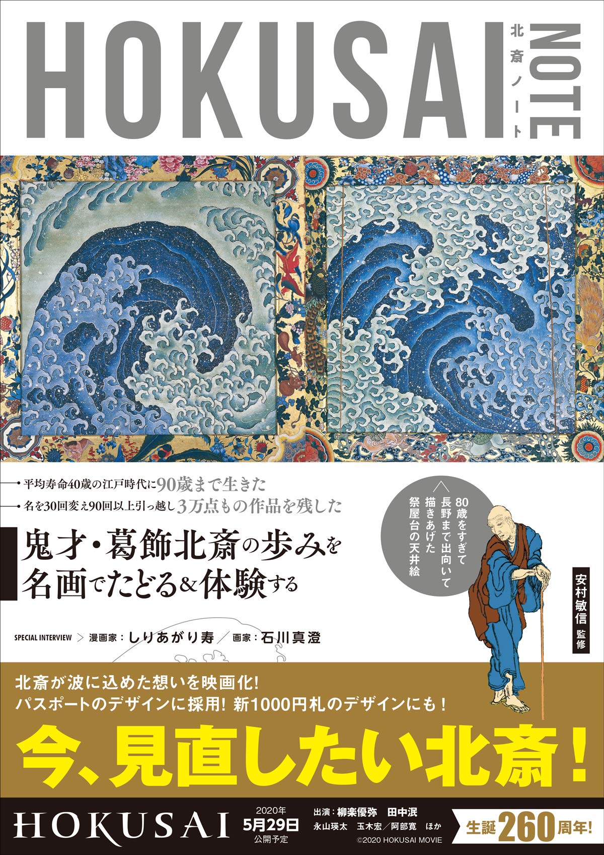 葛飾北斎を知る・体験する入門書『HOKUSAI NOTE』