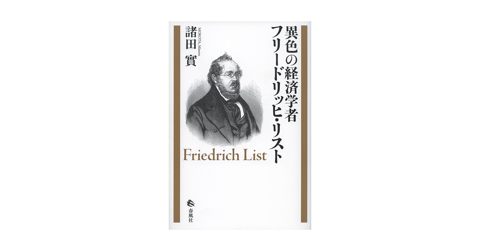 昭和前期蒐書家リスト : 趣味人在野研究者学者4500人 古書 古本 初版