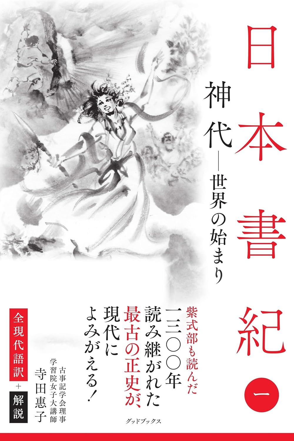 日本書紀 全現代語訳＋解説 ＜1＞ 神代