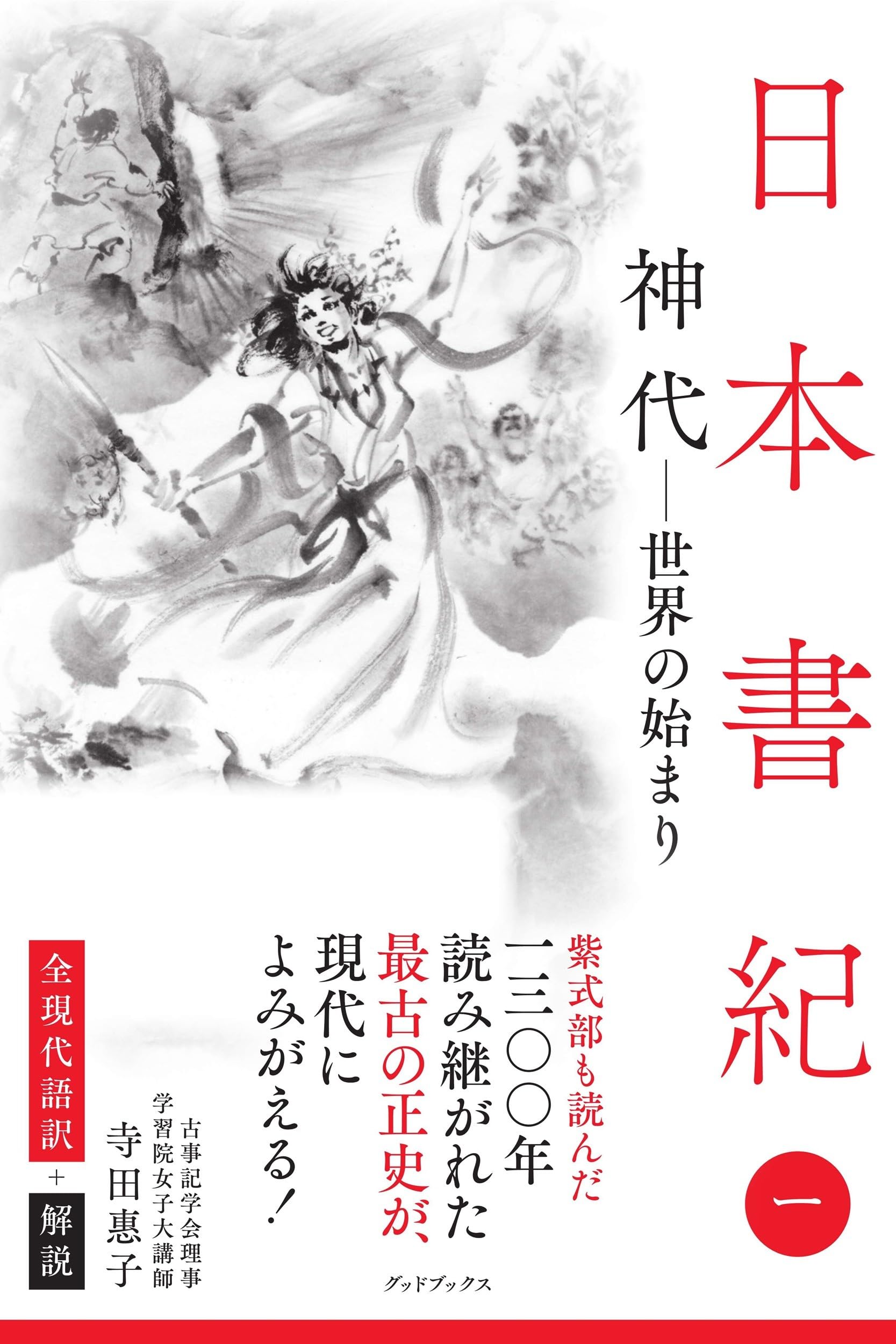 日本書紀 全現代語訳＋解説 ＜1＞ 神代 ー 世界の始まり ー | 寺田