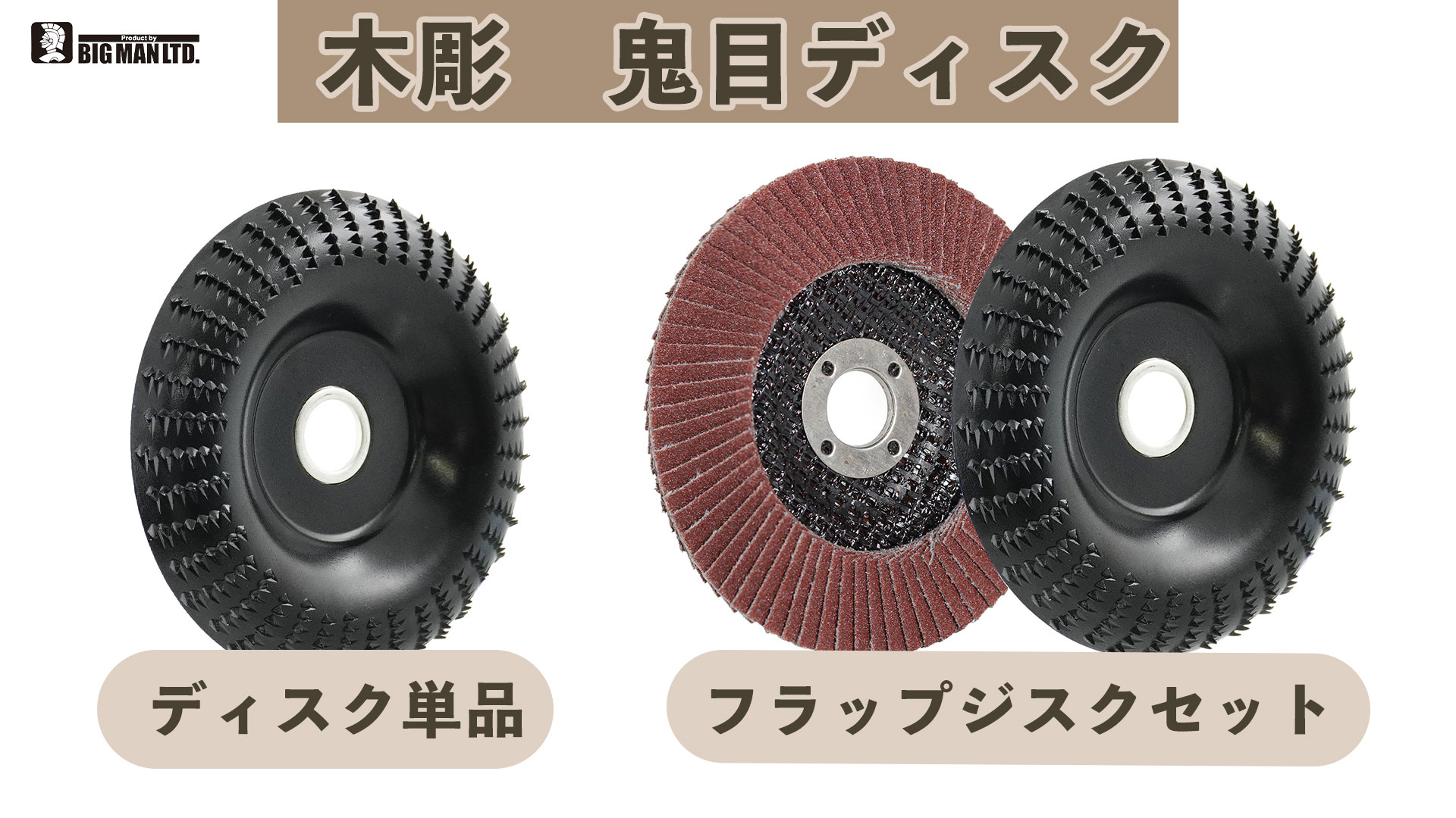 Amazon.co.jp: ビッグマン(Bigman) 木彫 鬼目ディスクラウンド型 BM