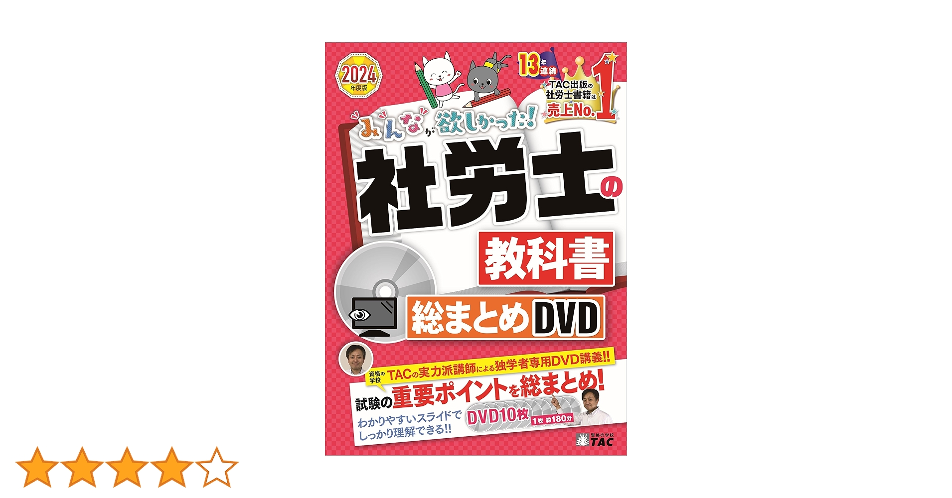 みんなが欲しかった! 社労士の教科書 総まとめDVD 2024年度 [DVD