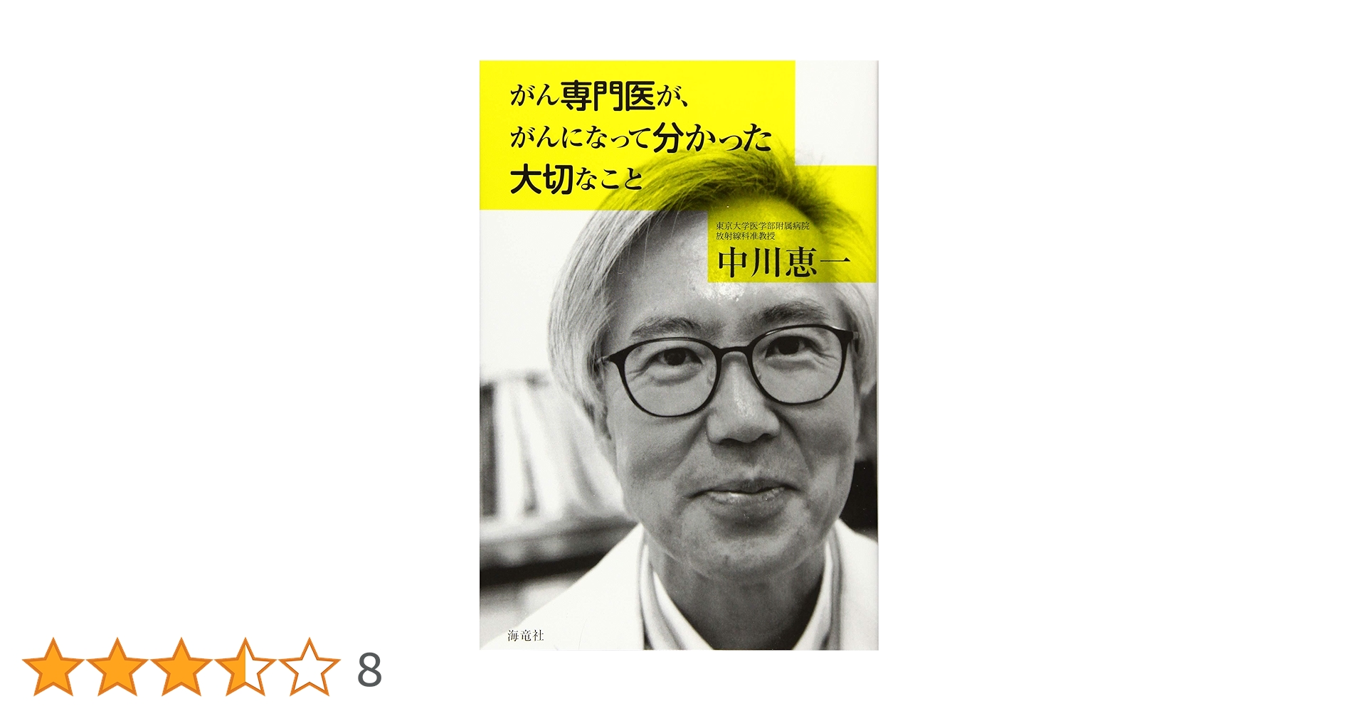 Amazon.co.jp: がん専門医が、がんになって分かった大切なこと