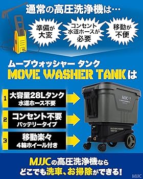 Amazon | MJJC ポータブル 高圧洗浄機 コードレス 充電式 タンク