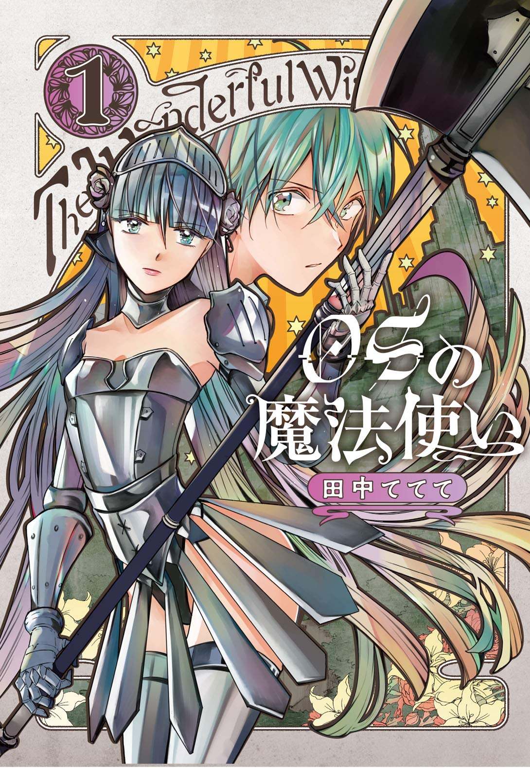 Osの魔法使い 1 Lineコミックス 田中ててて 本 通販 Amazon