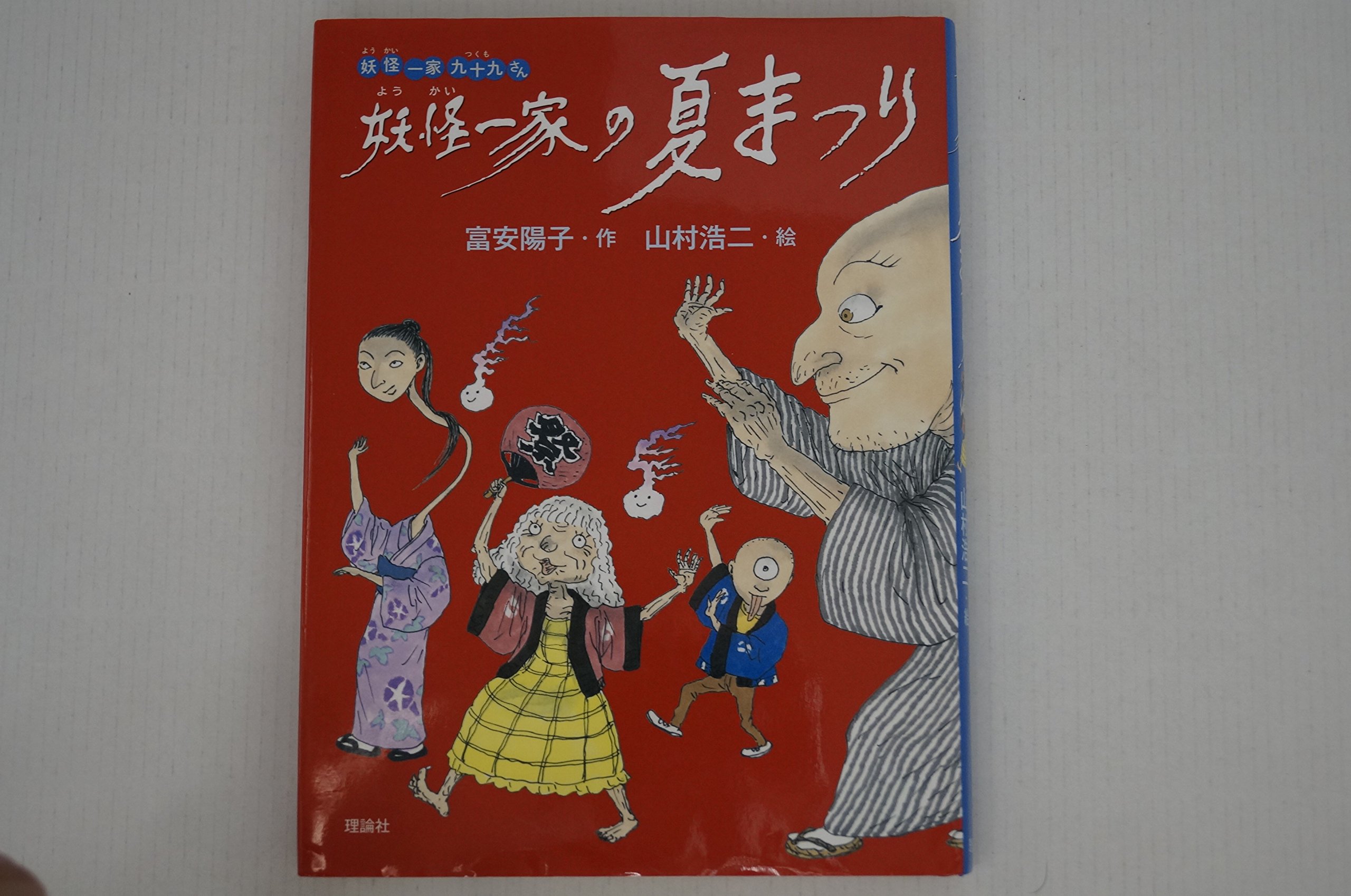 妖怪一家の夏まつり (妖怪一家九十九さん) | 富安 陽子, 山村 浩二 |本