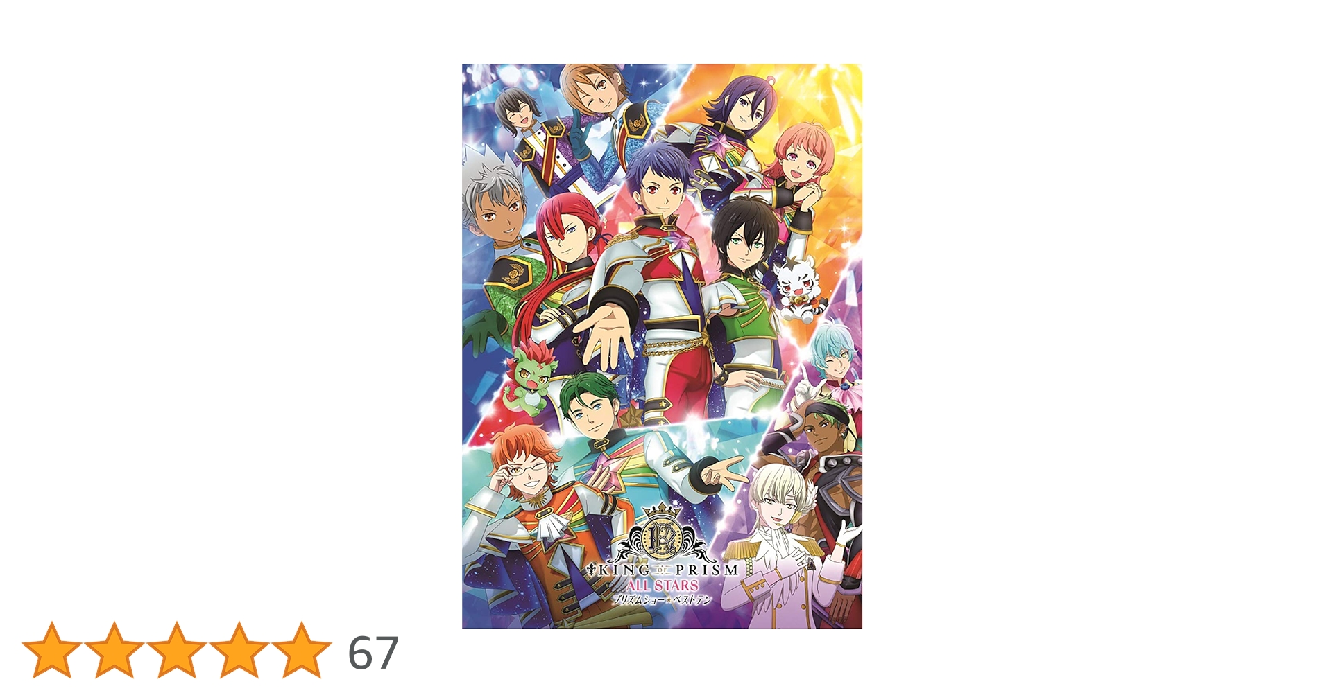 Amazon.co.jp: KING OF PRISM ALL STARS プリズムショー☆ベスト