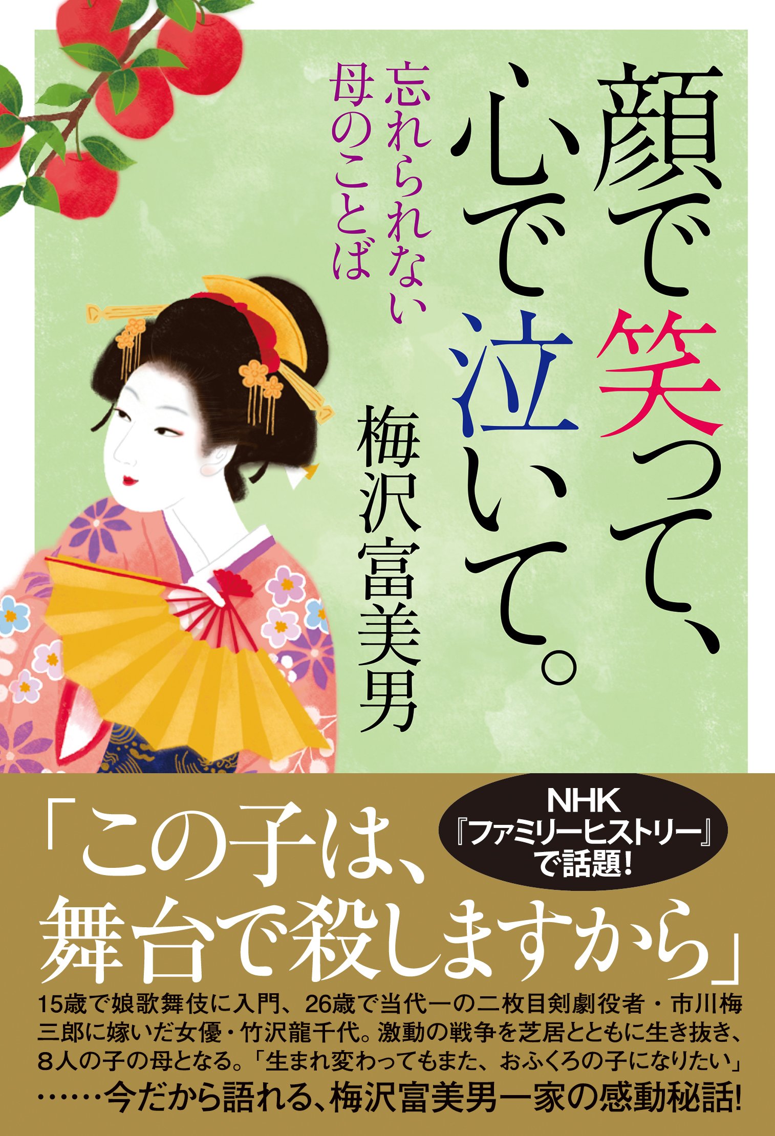 顔で笑って心で泣いて（2025） Amazon.co.jp: 顔で笑って、心で泣いて。 忘れられない母のことば
