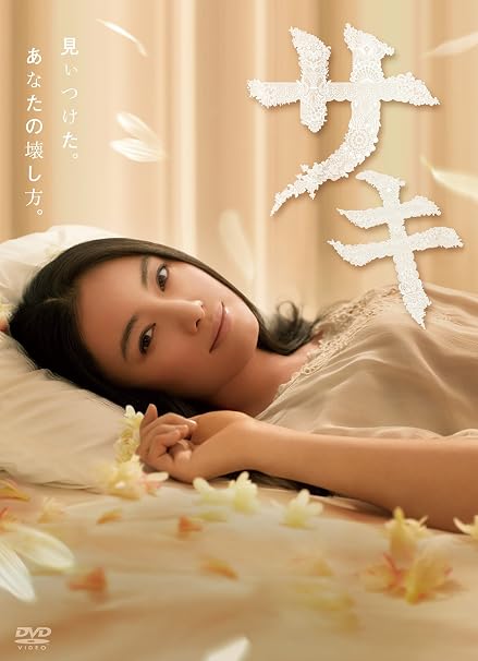 Amazon.co.jp: サキ DVD-BOX : 仲間由紀恵, 三浦翔平, 内田有紀, 庄野崎謙, 黒川芽以, 鎌苅健太: DVD