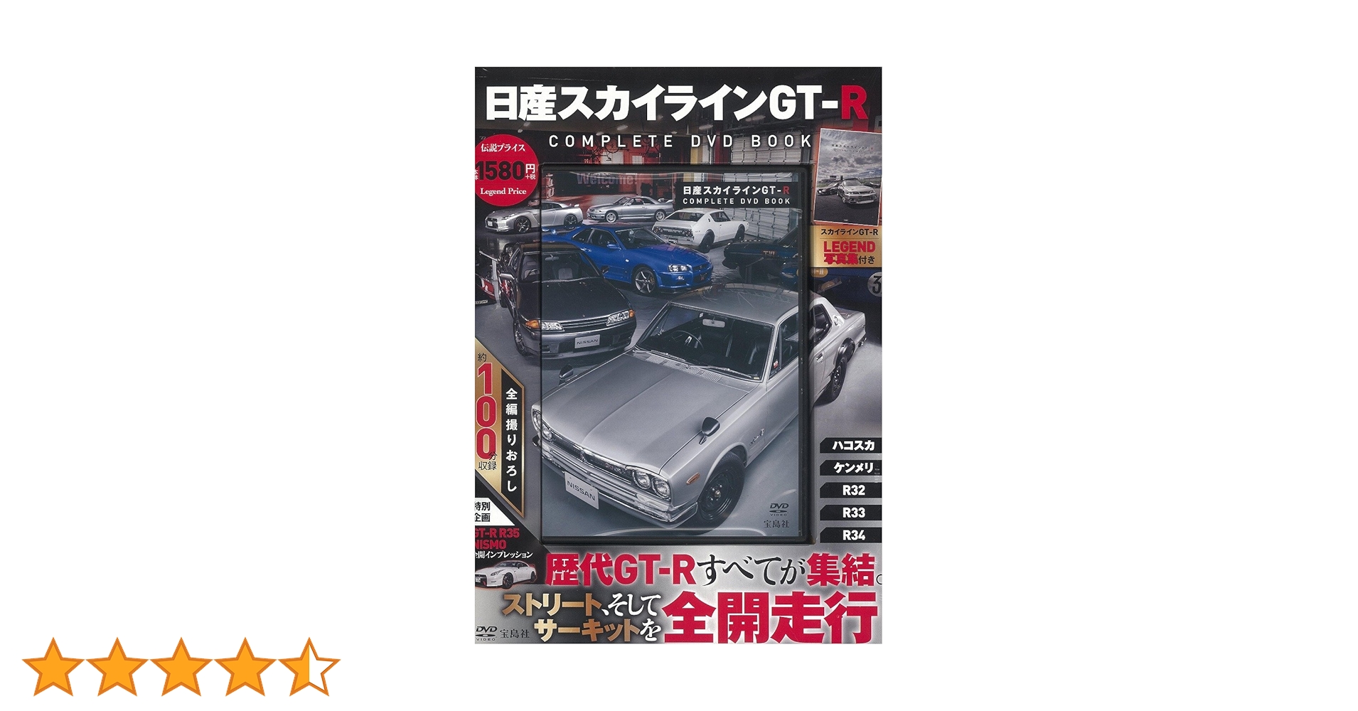 日産スカイラインGT-R COMPLETE DVD BOOK (宝島社DVD BOOK