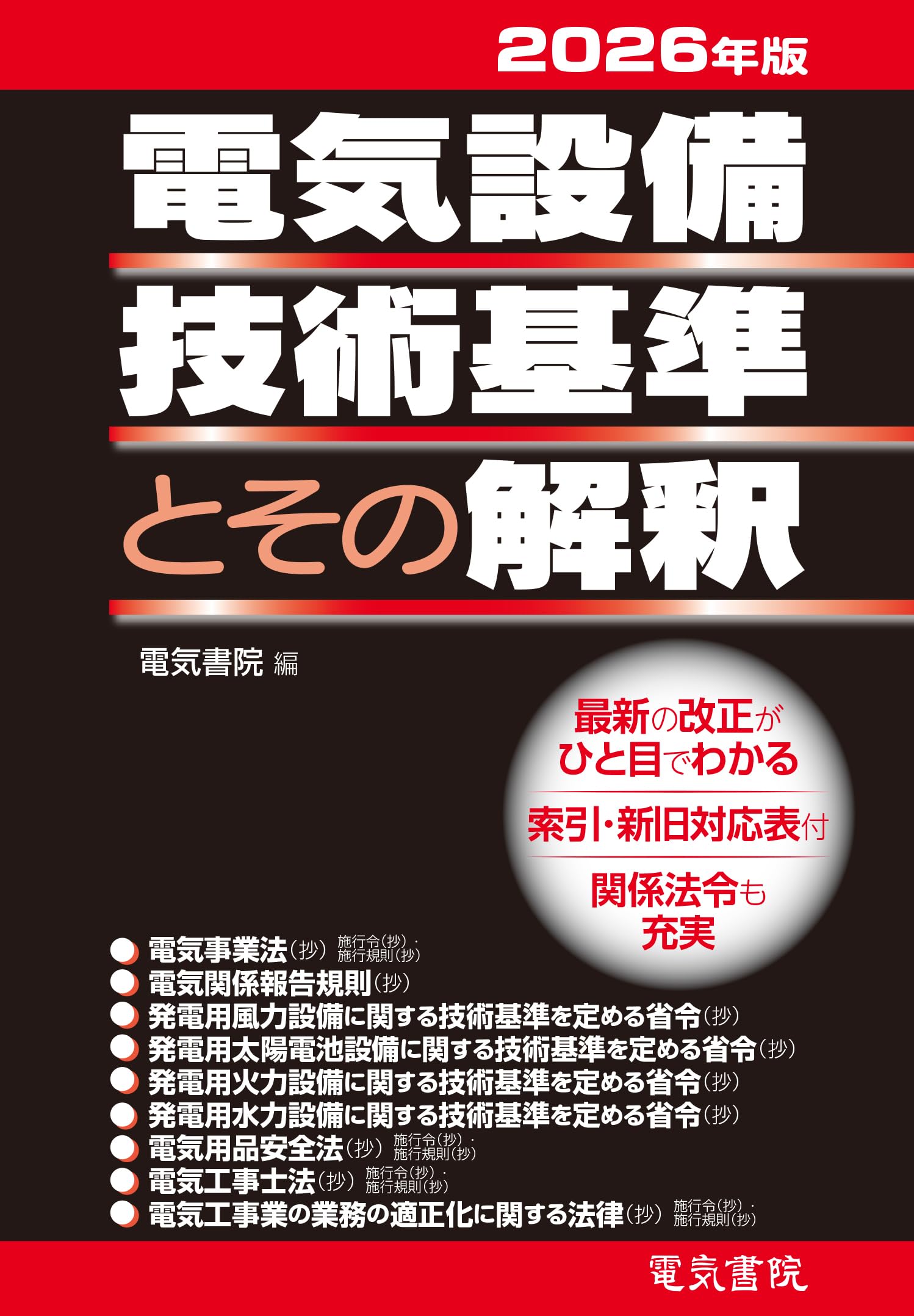 2026年版 電気設備技術基準とその解釈 | 電気書院 |本 | 通販 | Amazon