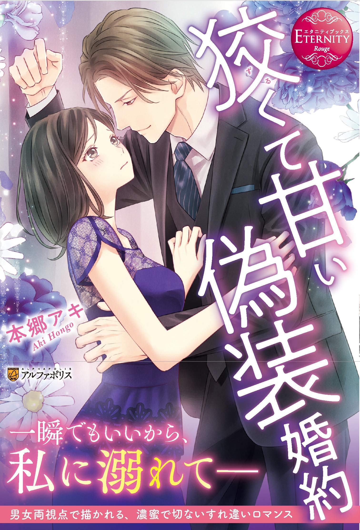 エタニティブックス　５月新刊② 狡くて甘い偽装婚約 (エタニティブックス Rouge) | 本郷アキ |本
