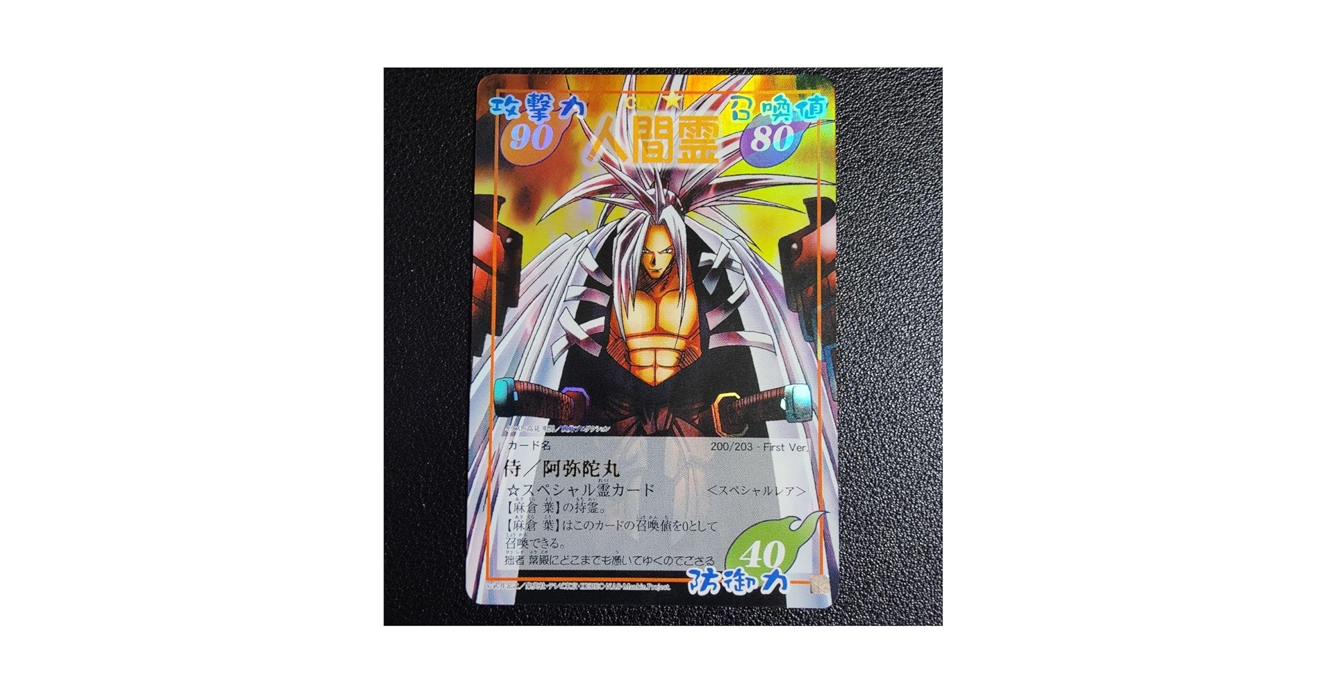 シャーマンキング　超占事略決　スペシャルレア　阿弥陀丸 シャーマンキング 超占事略決 侍/阿弥陀丸 スペシャルレア