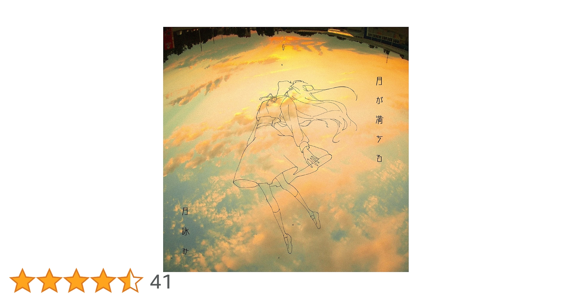 Amazon.co.jp: 月が満ちる※通常盤: ミュージック Amazon.co.jp: 月が満ちる※通常盤: ミュージック